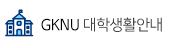 GKNU 대학생활안내