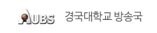 AUBS 경국대학교 방송국