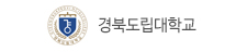 경북도립대학교
