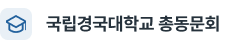 안동대학교 총동창회