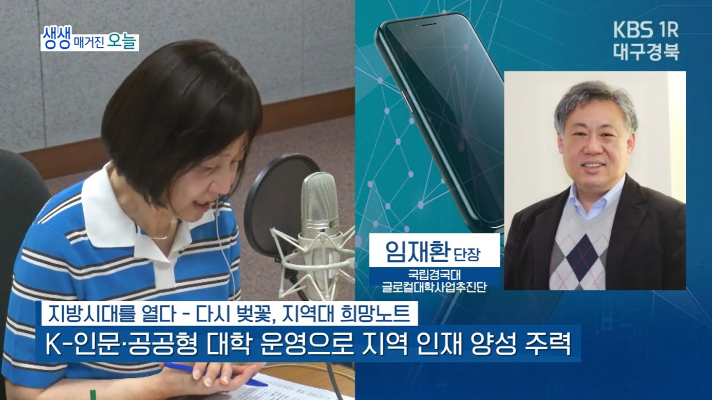 [글로컬대학] 대구KBS '생생매거진오늘' 라디오, 지역혁신과 대학 발전 방향 소개 및 글로컬대학추진단장 인터뷰 게시글 썸네일 이미지입니다.