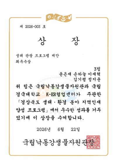 [경영학전공] 「국립낙동강생물자원관 생태 관광 프로그램 아이디어 경진대회」 수상 쾌거 게시글 썸네일 이미지입니다.