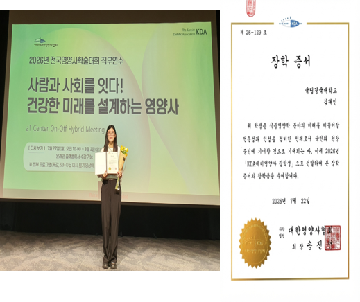 [식품영양학과] 김재인 학부생, 2026년도 ‘KDA 예비영양사 장학생’ 선정 게시글 썸네일 이미지입니다.