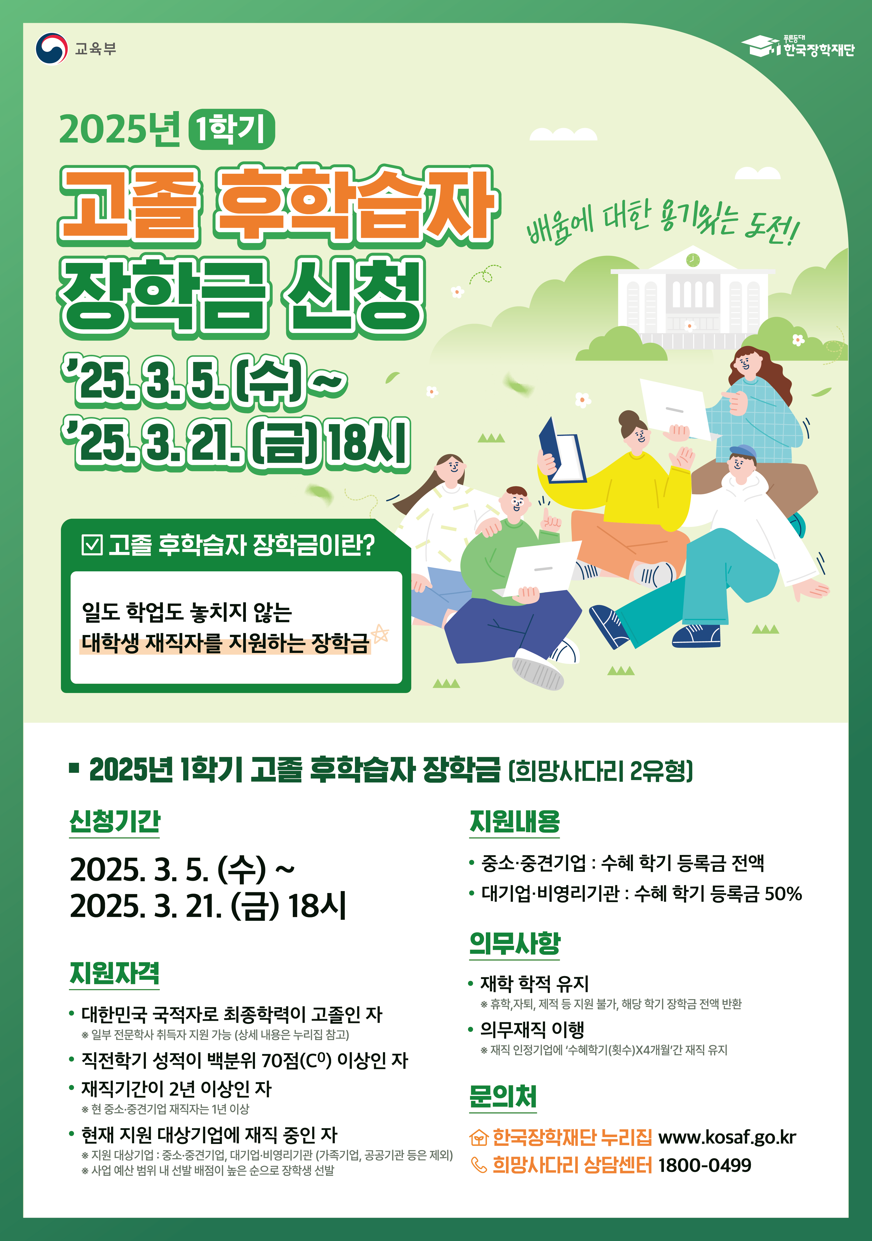 2025년 1학기 고졸 후학습자 장학사업 홍보 포스터