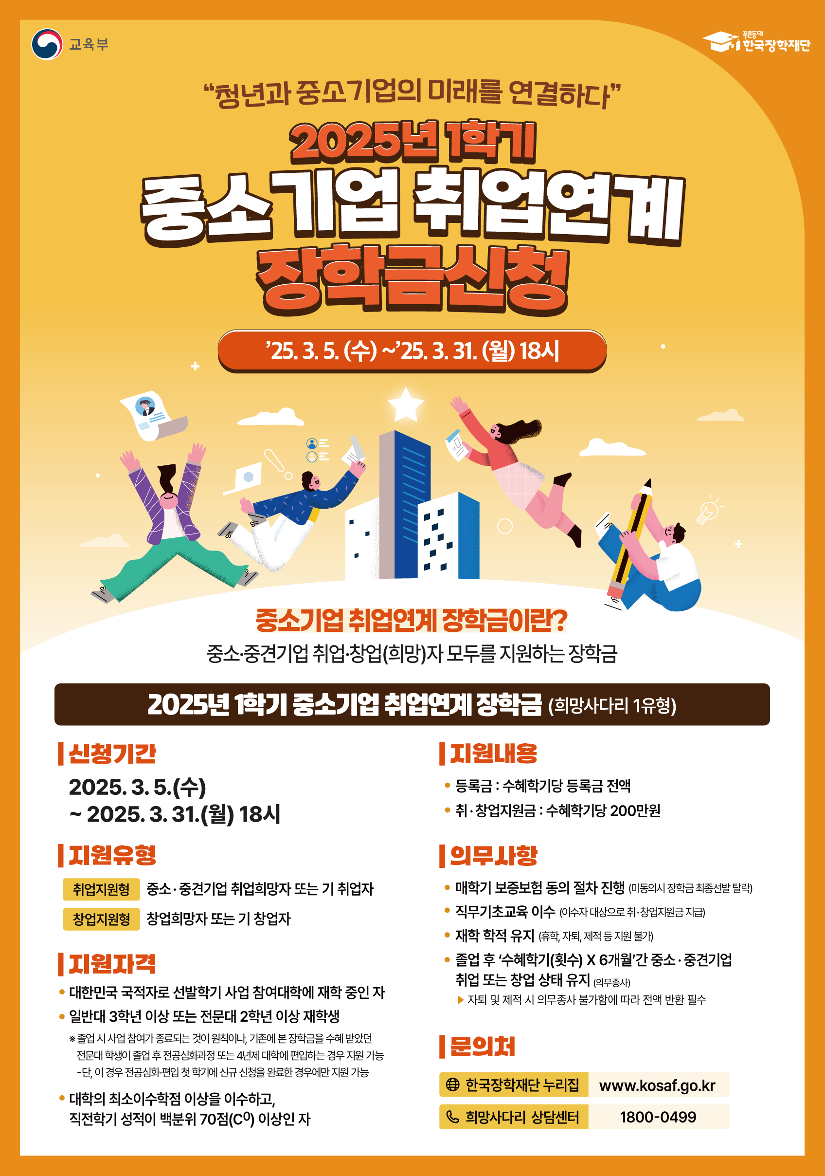 2025년 1학기 희망사다리 장학사업 포스터