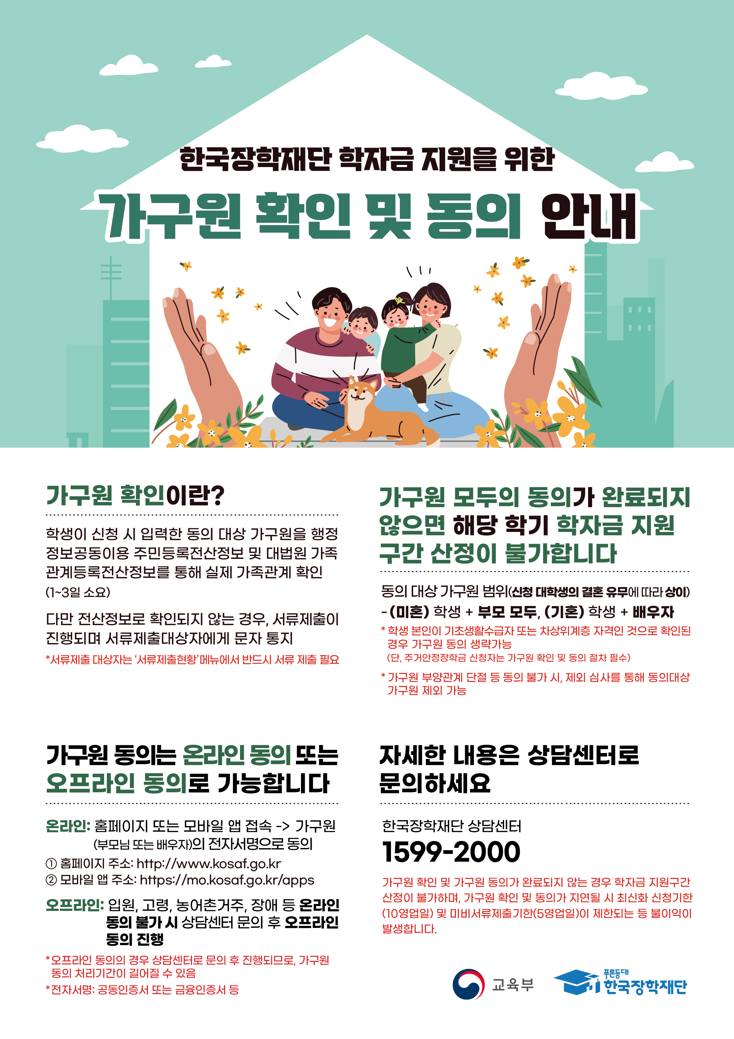 2025년 1학기 국가장학금 가구원 정보제공 동의 독려 안내사항
