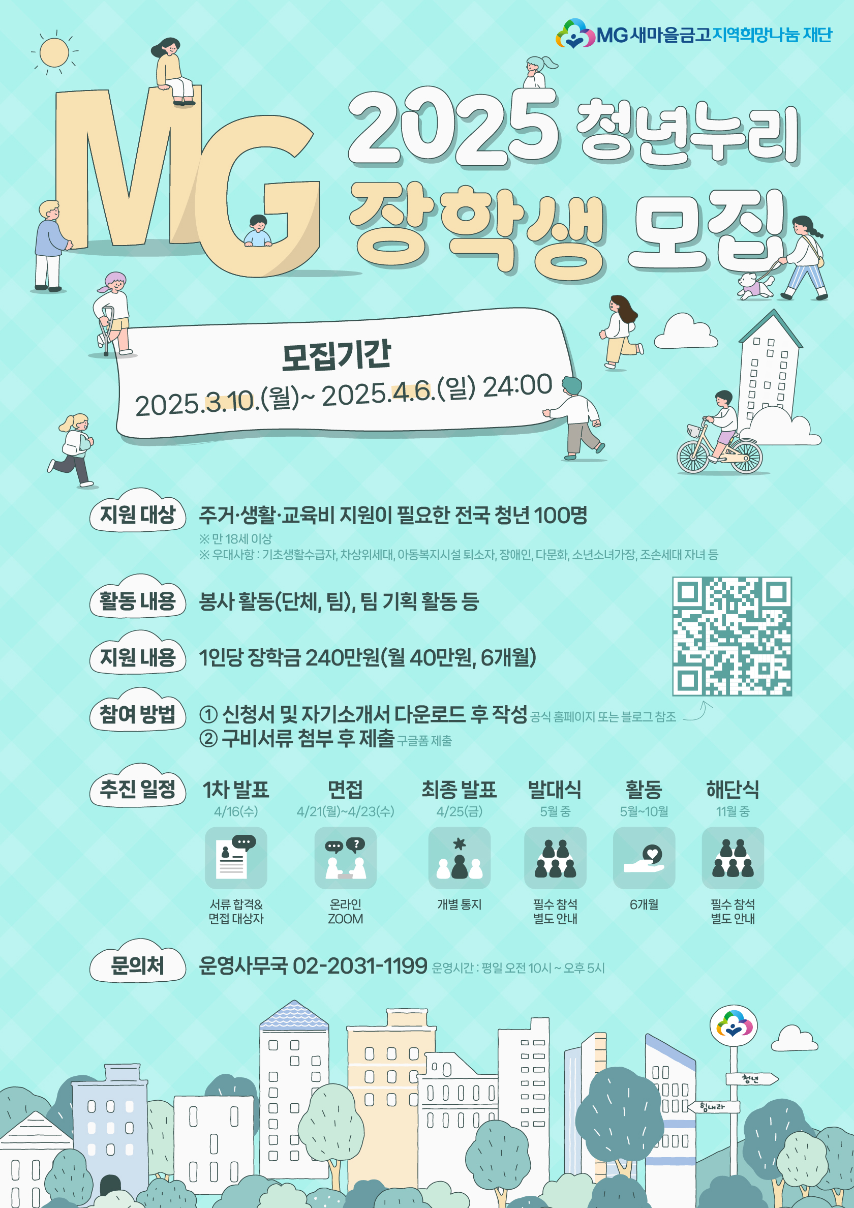 MG청년누리 장학생 모집
