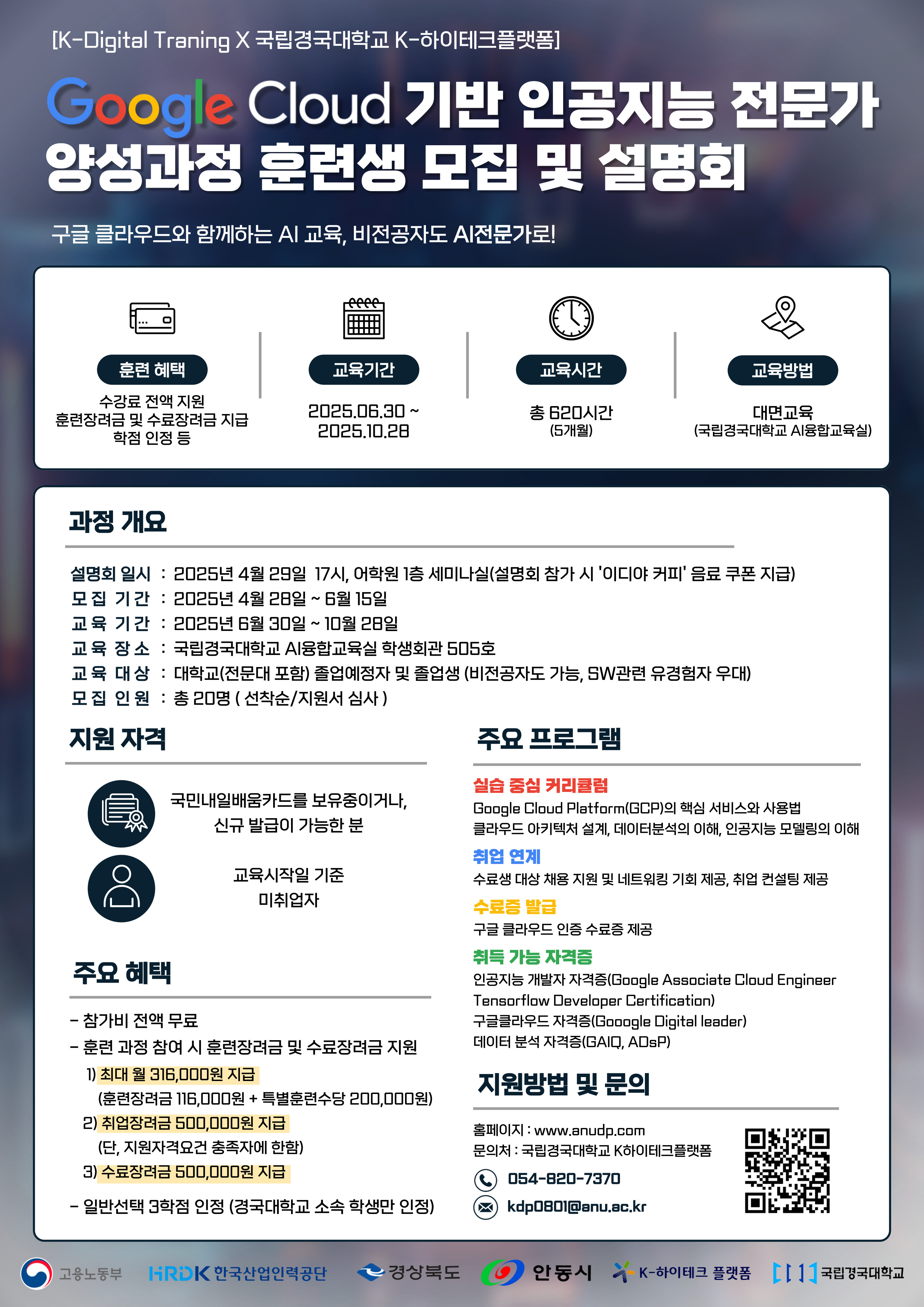 구글 클라우드 기반 인공지능 전문가 양성과정 훈련생 모집 및 설명회