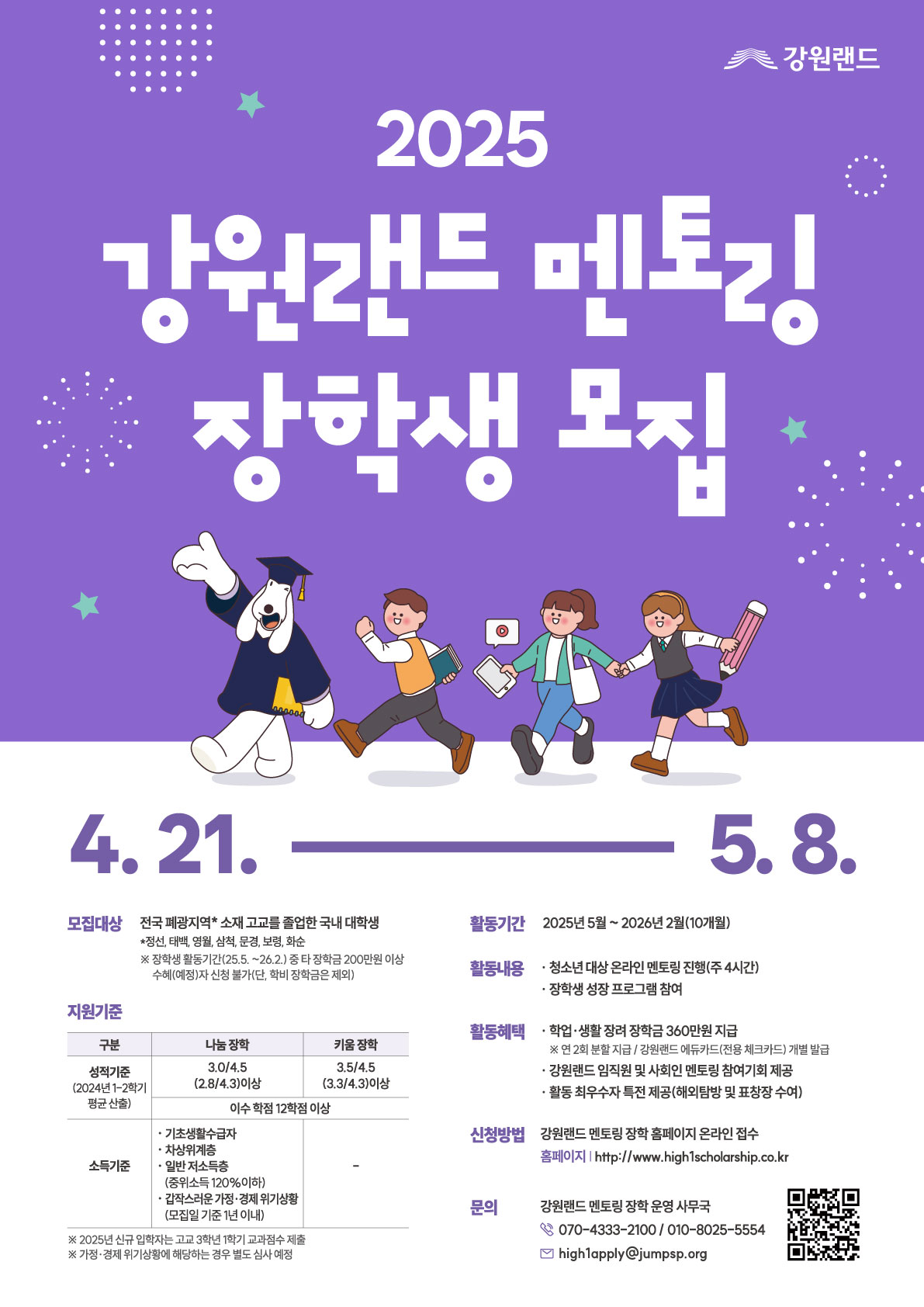 2025 강원랜드 멘토링 장학생 모집