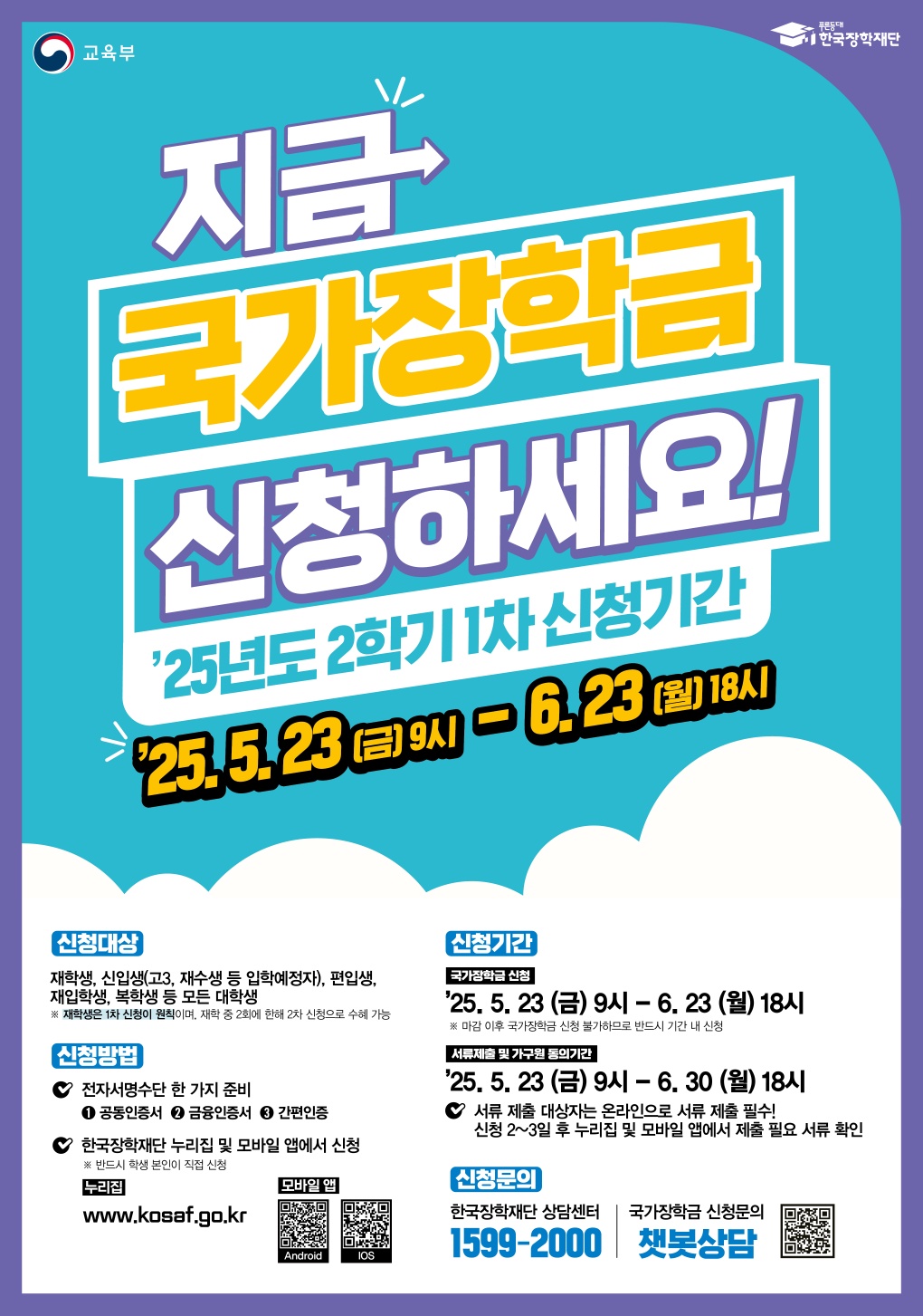 한국장학재단 25년 2학기 1차 국가장학금 홈보