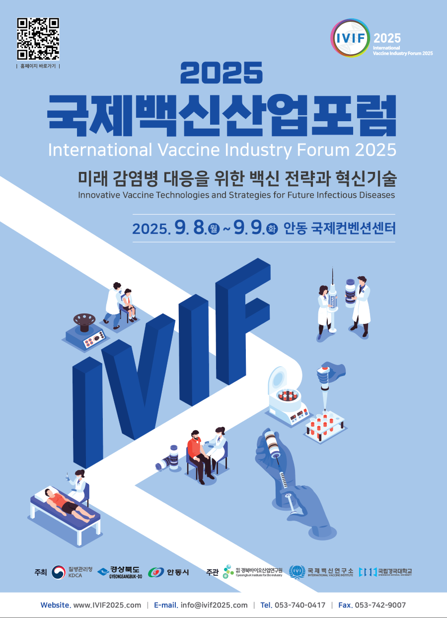 025 국제백신신산업포럼 개최 안내