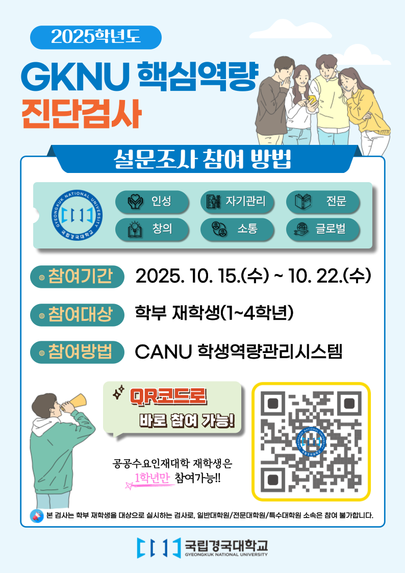 2025년 GKNU 핵심역량 진단검사 안내