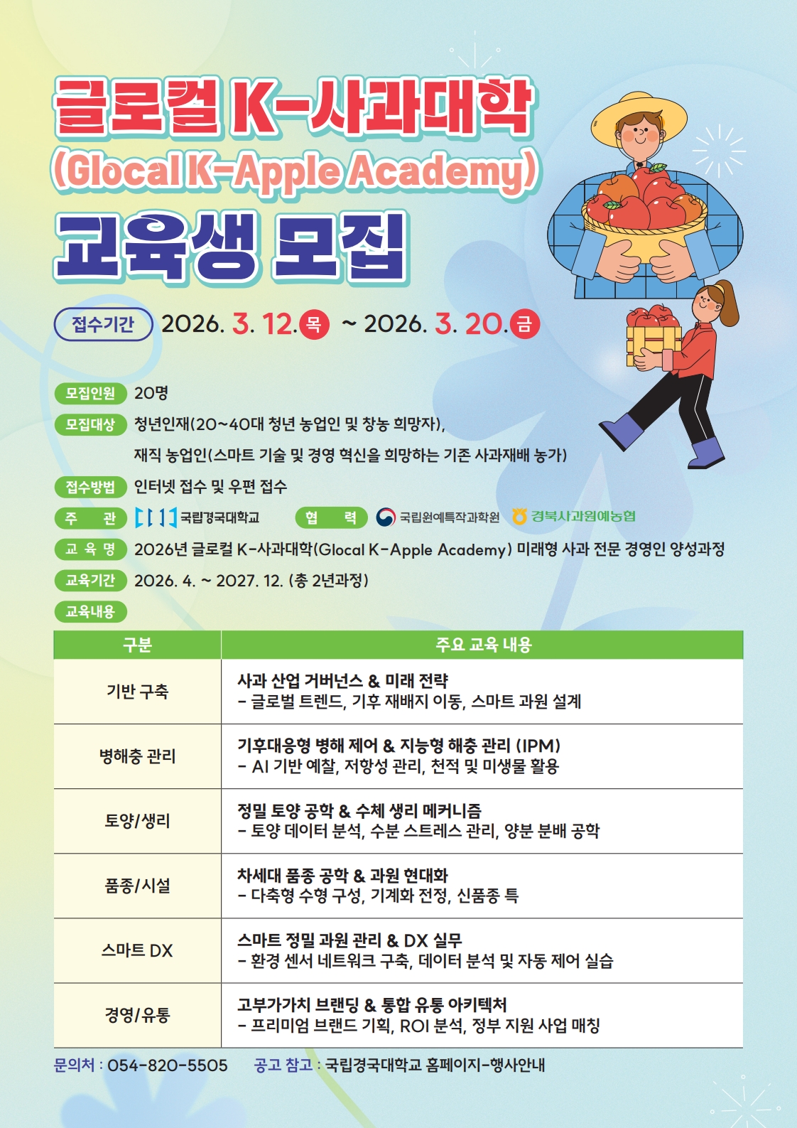 글로컬 K-사과대학 교육생 모집 안내