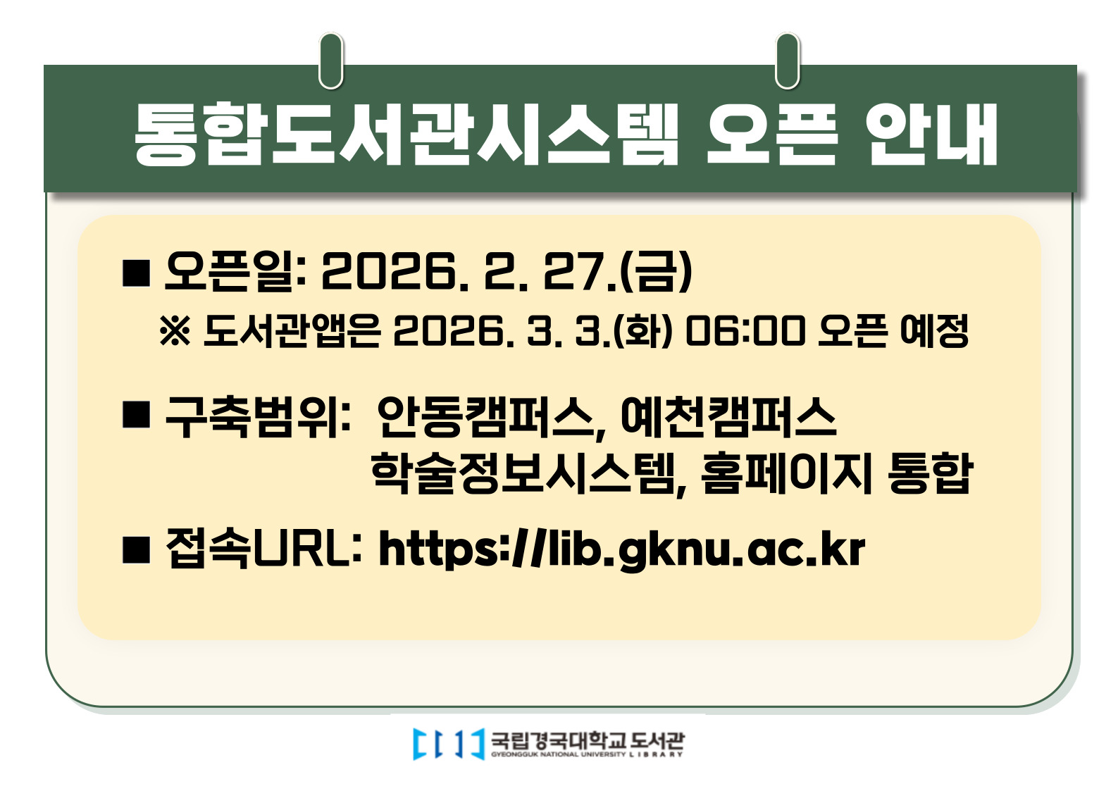 국립경국대학교 통합도서관시스템 오픈 안내