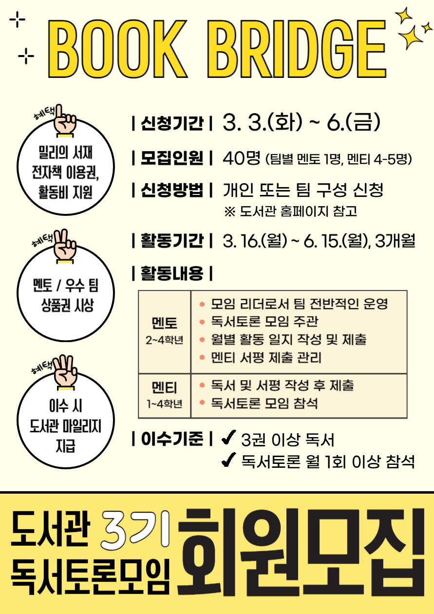 2026학년도 북브릿지(독서토론모임) 회원 모집