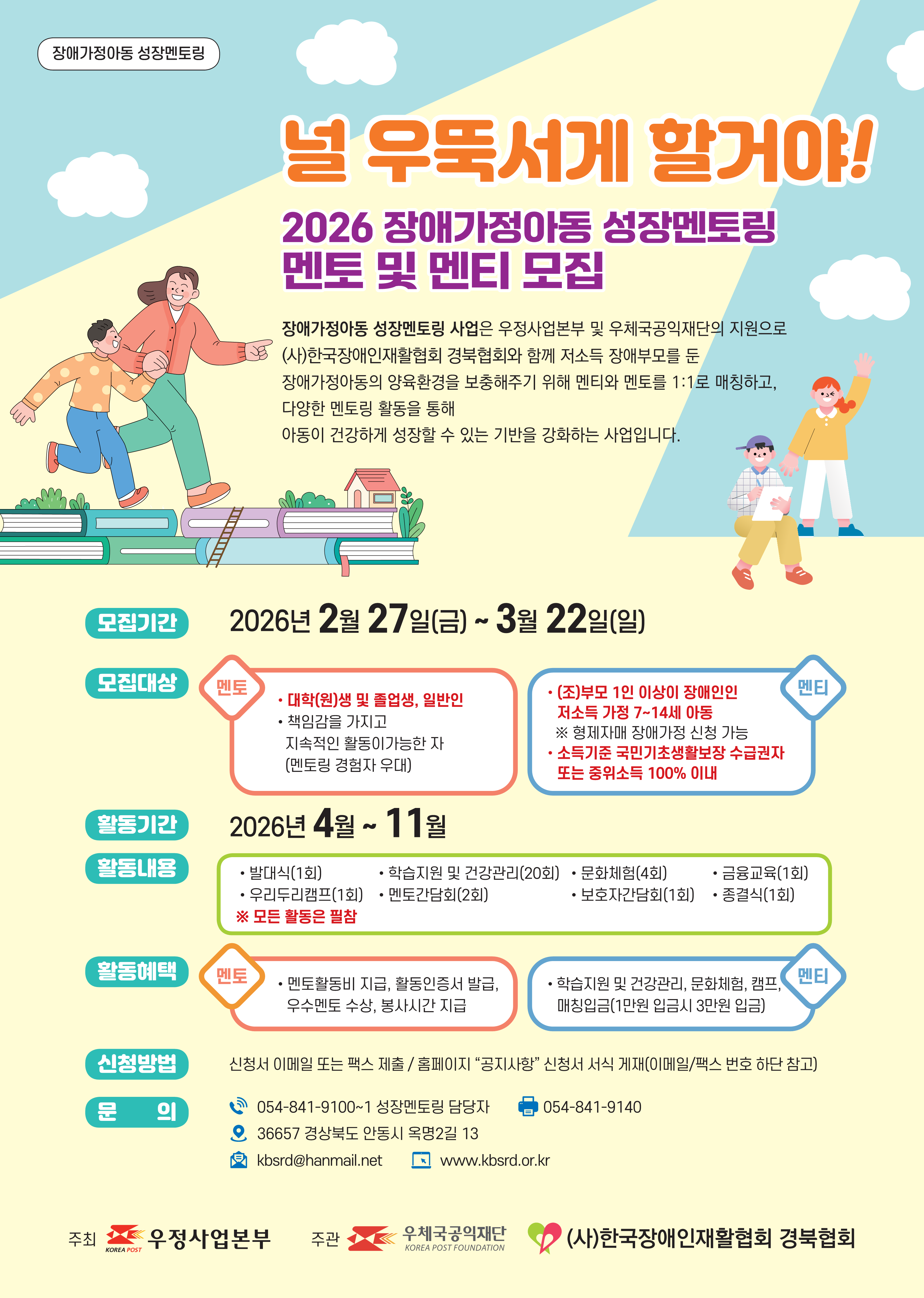 2026 장애가정아동 성장멘토링 멘토 및 멘티 모집