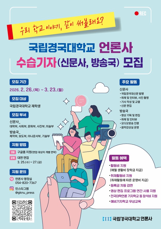 국립경국대학교 언론사(신문사, 방송국) 수습기자 모집