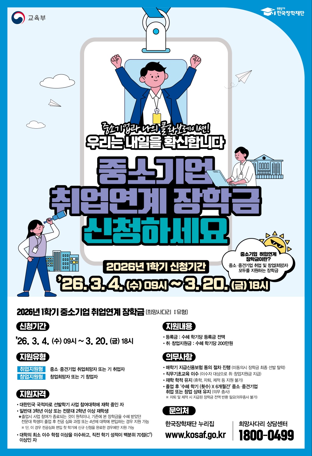 2026학년도 1학기 중소기업 취업연계 장학사업