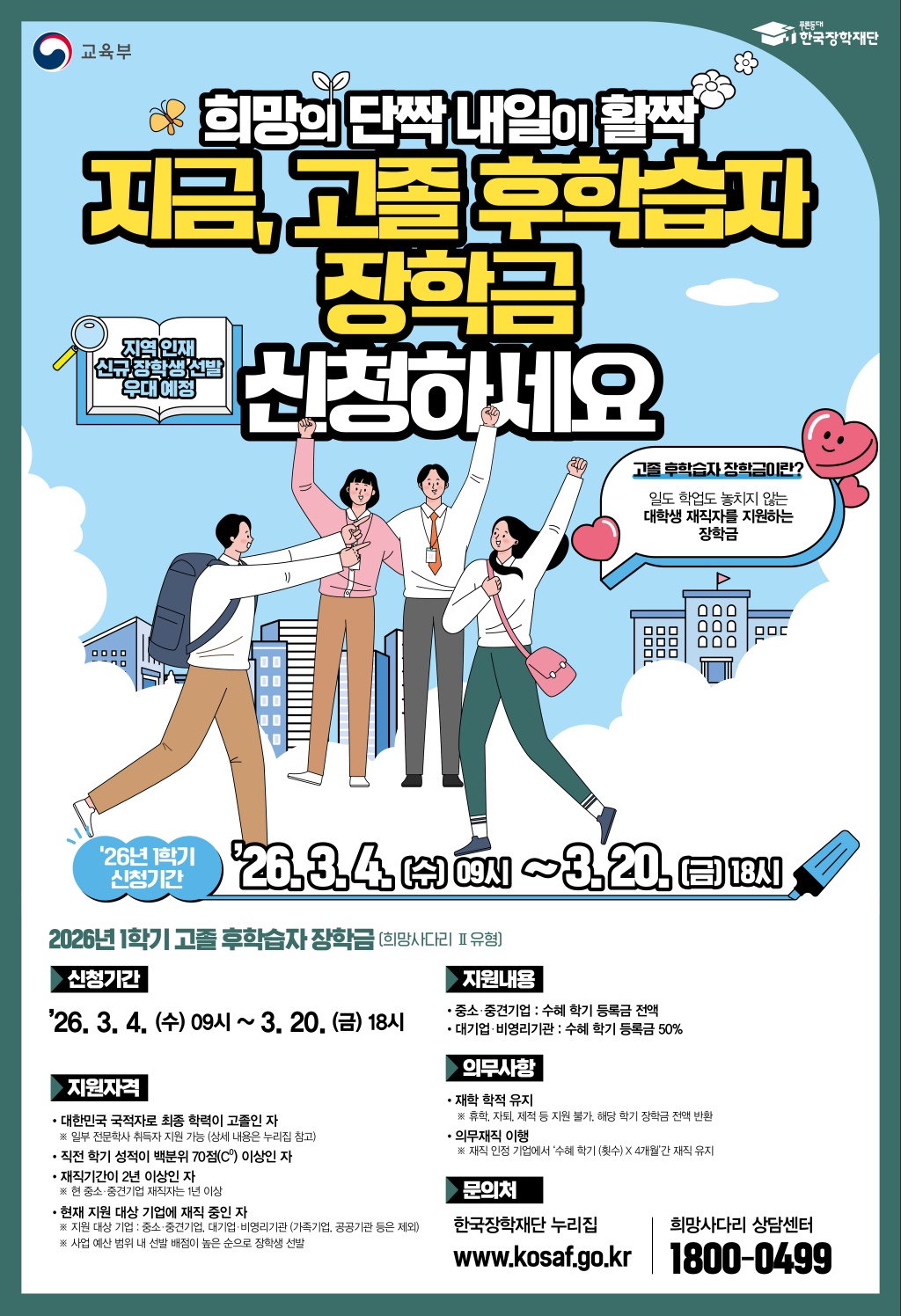 2026학년도 1학기 고졸 후학습자 장학사업