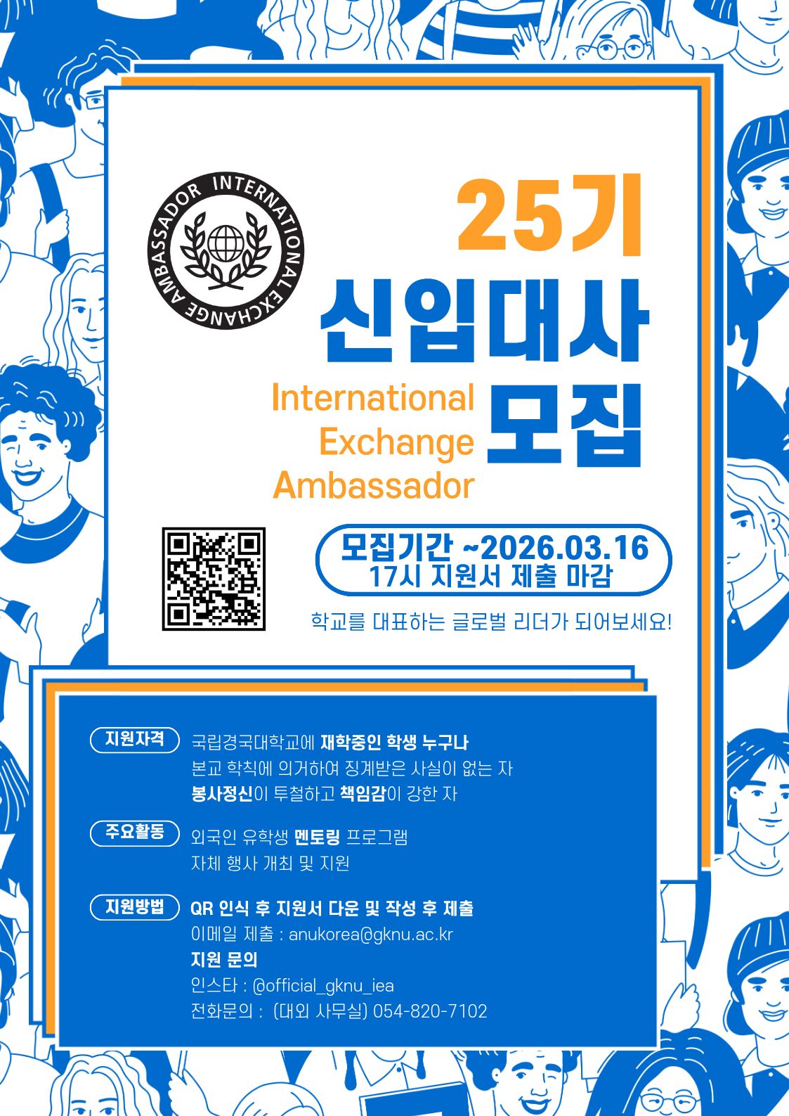 25기 국제교류대사 모집