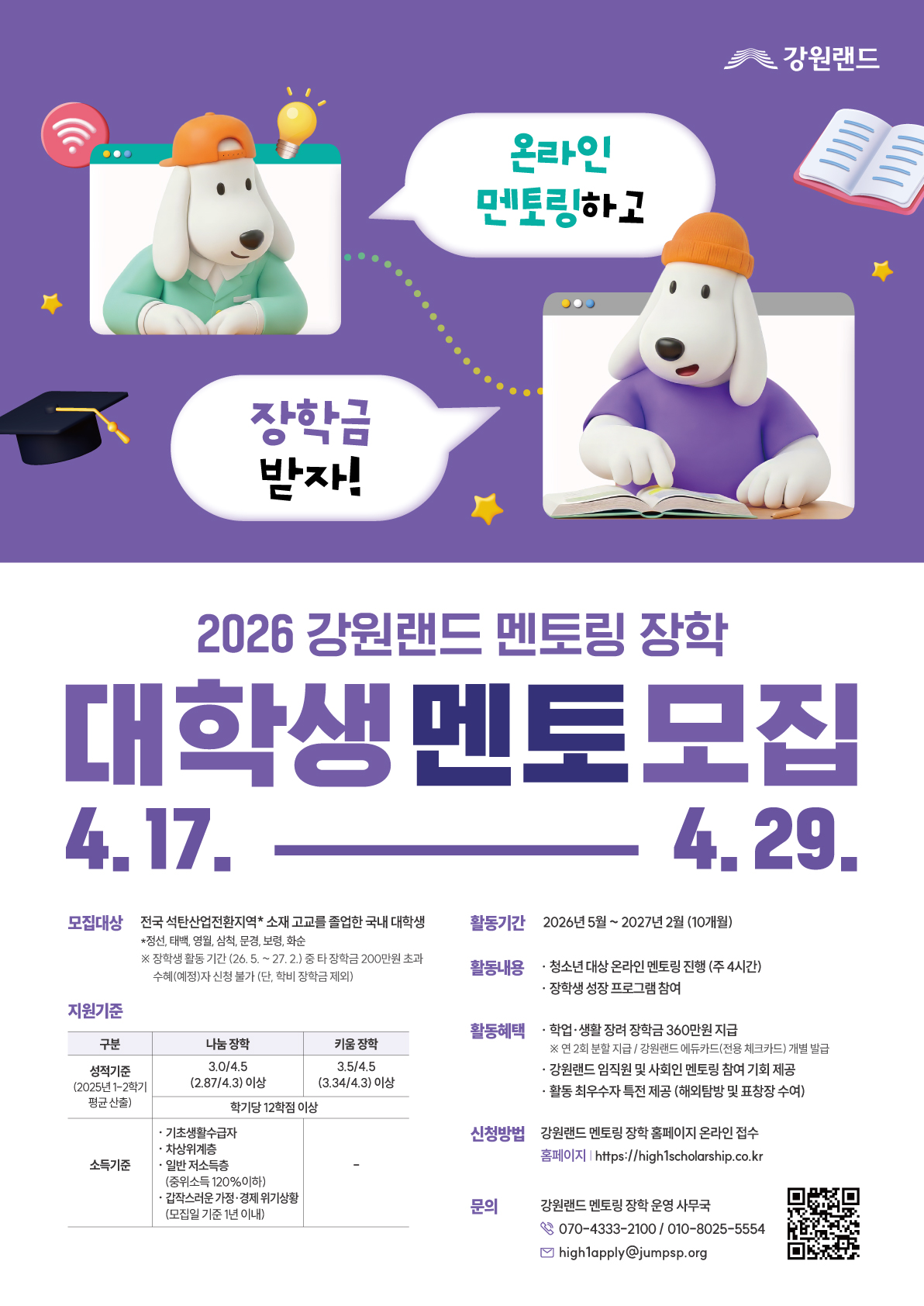 2026 강원랜드 멘토링 장학 대학생 멘토 모집