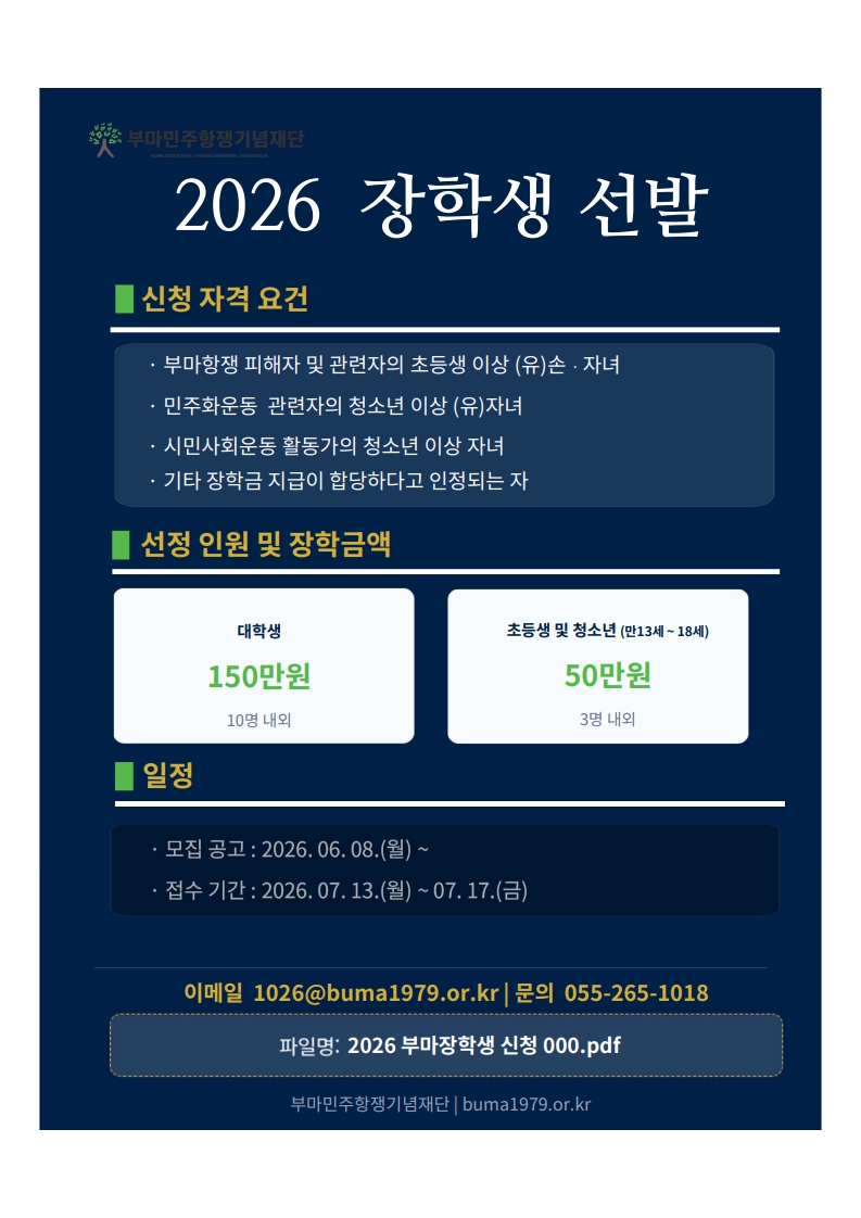 [교외장학금]2026 부마민주항쟁기념재단 장학생 모집 안내