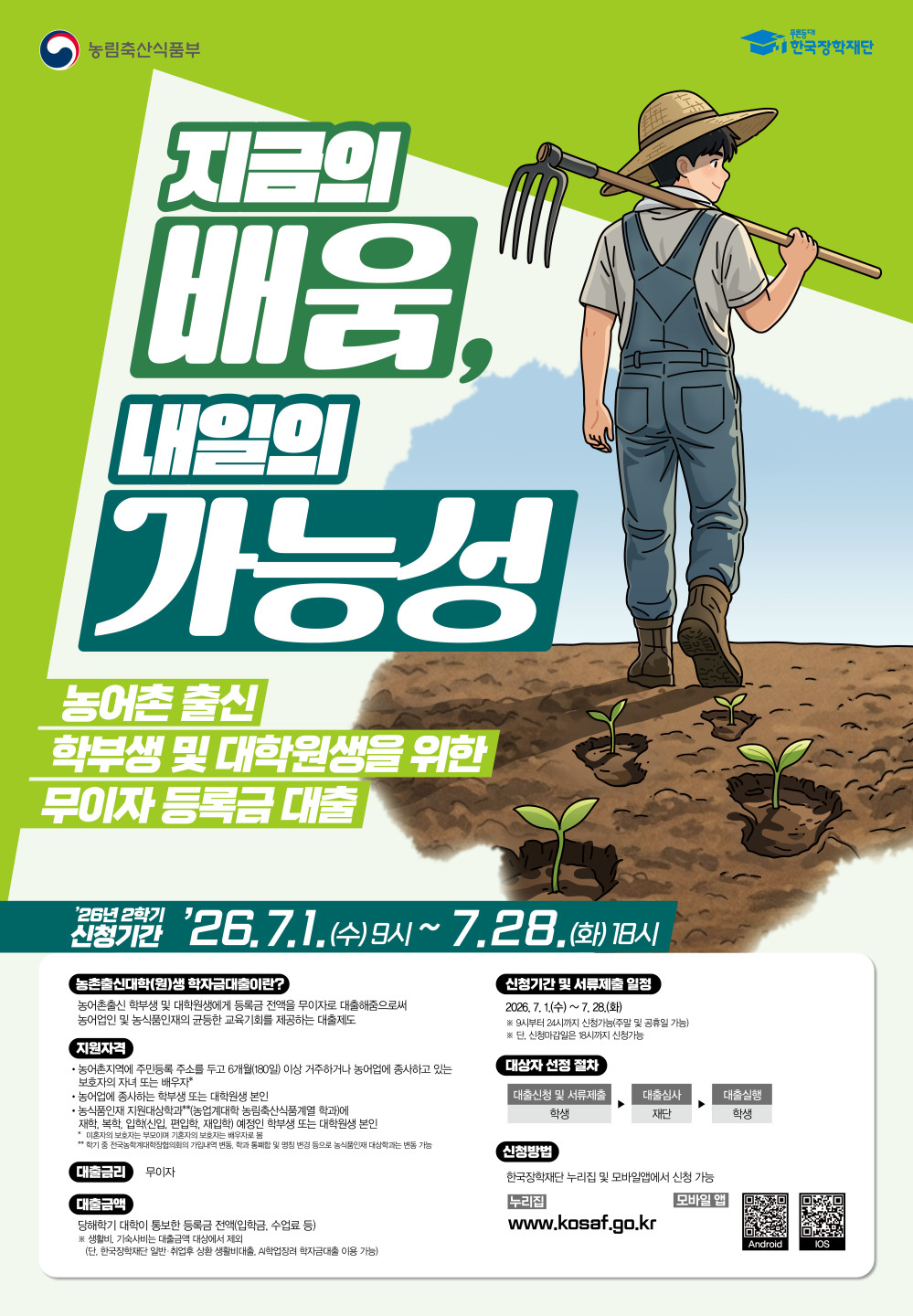 2026학년도 2학기 농촌출신대학(원)생 학자금대출 시행 안내