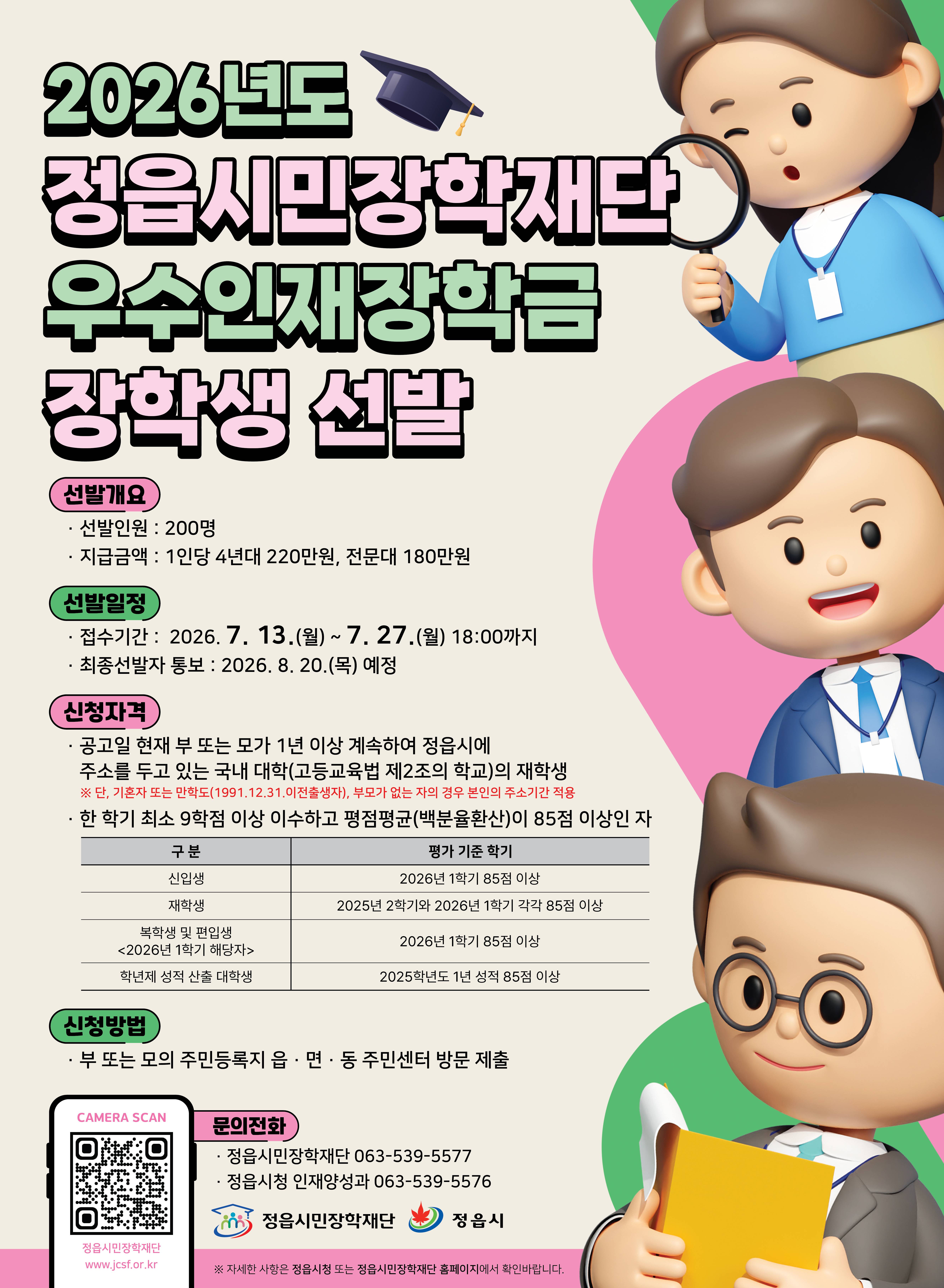 2026년 정읍시민장학재단 우수인재장학금 장학생 선발