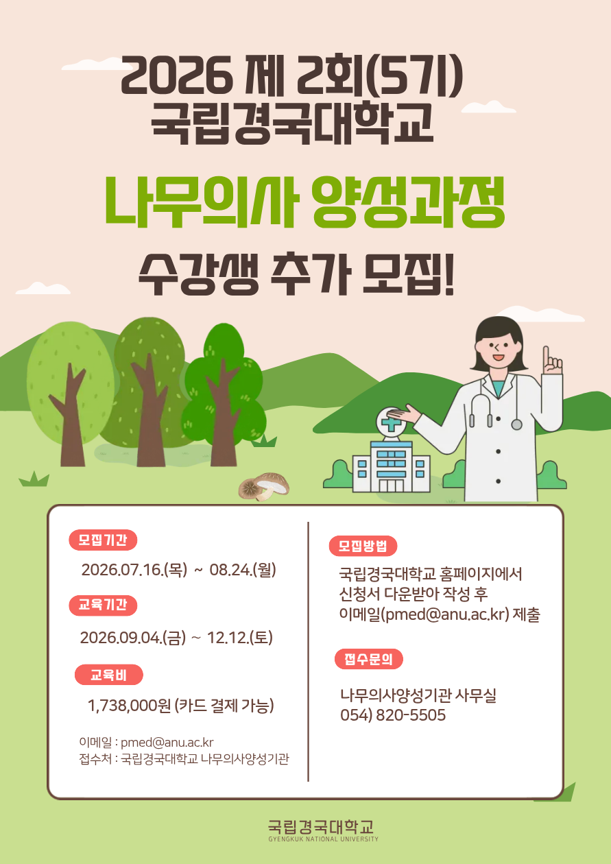 제 5기 나무의사 양성과정 모집공고문