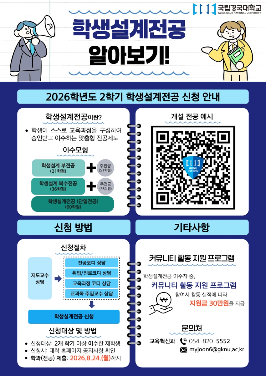 내가 선택하고, 내가 설계하는 전공. '학생설계전공'을 통해 나만의 전공을 직접 설계해 보세요!!!