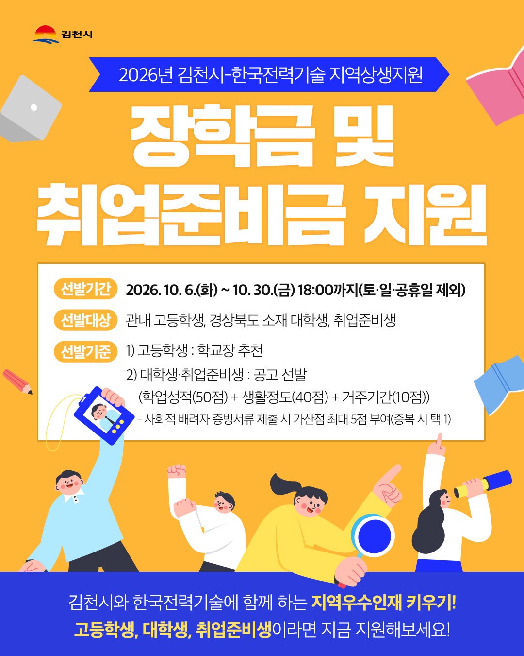 [교외]2026년 김천시-한국전력기술 대학생 지역상생 장학금 및 취업준비금 지원사업 안내