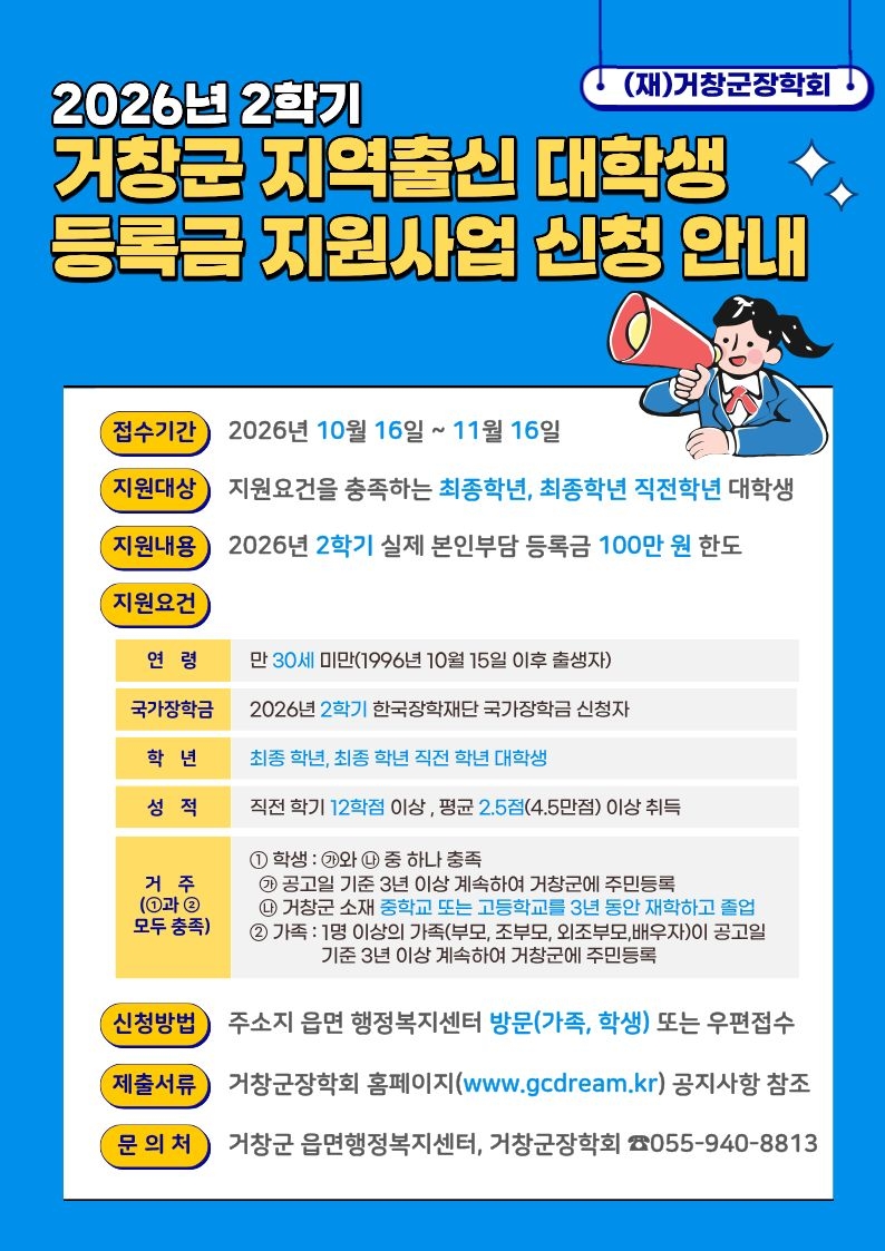 [교외]2026년 2학기 거창군 지역출신 대학생 등록금 지원사업 안내