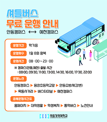 셔틀버스 무료 운행 안내