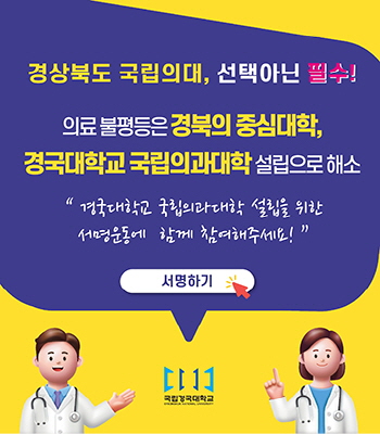 경국대학교 국립의대설립 서명운동 참여