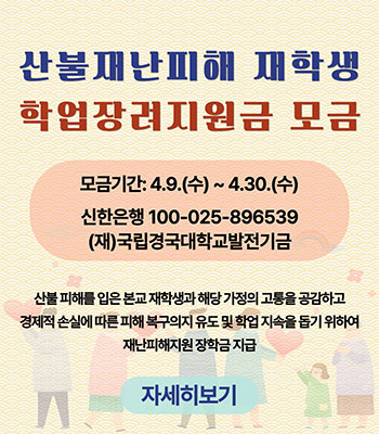 산불재난피해 재학생 학업장려지원금 모금
