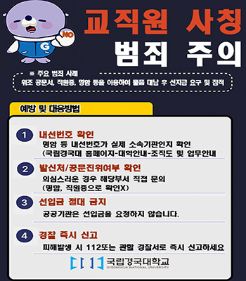 명의도용 및 사칭사기 안내