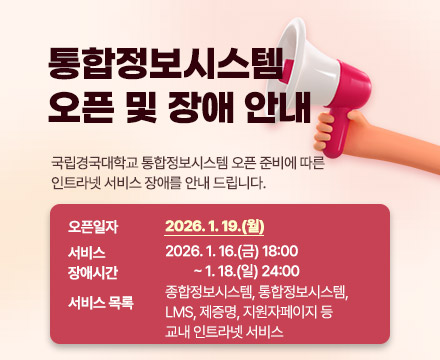 통합정보시스템 오픈 및 인트라넷 서비스 장애 안내