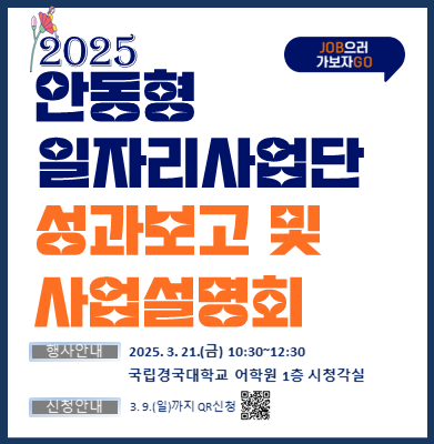 2025 안동형 일자리사업단 성과보고 및 사업설명회