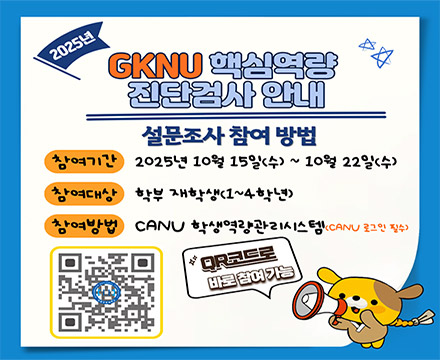 2025 GKNU 핵심역량 진단검사 안내