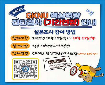 2025 GKNU 핵심역량 진단검사 안내